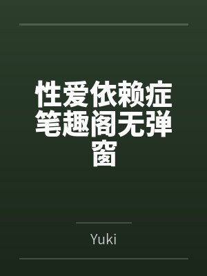 性爱依赖症笔趣阁无弹窗