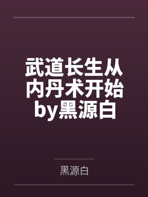 武道长生从内丹术开始by黑源白