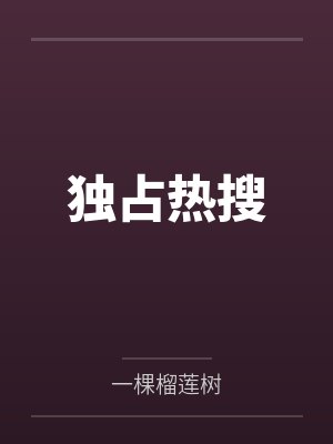 独占热搜