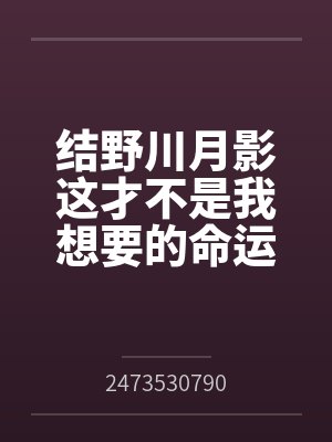结野川月影这才不是我想要的命运
