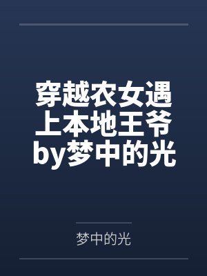 穿越农女遇上本地王爷by梦中的光