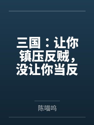 三国：让你镇压反贼，没让你当反贼