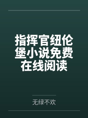 指挥官纽伦堡小说免费在线阅读