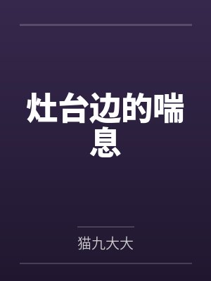 灶台边的喘息