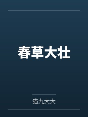 春草大壮