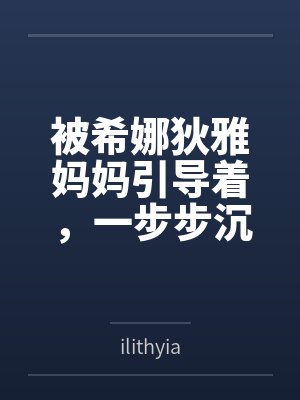 被希娜狄雅妈妈引导着，一步步沉沦的白鹿游云