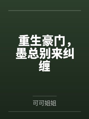 重生豪门，墨总别来纠缠