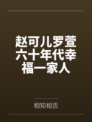 赵可儿罗萱六十年代幸福一家人