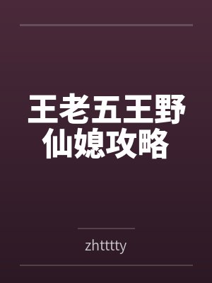 王老五王野仙媳攻略
