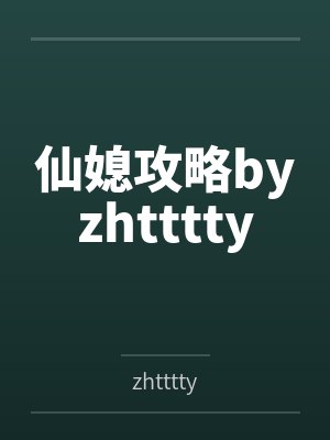 仙媳攻略byzhtttty