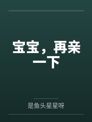 宝宝，再亲一下