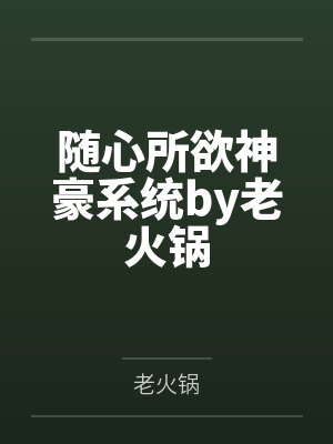 随心所欲神豪系统by老火锅