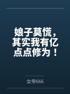 娘子莫慌，其实我有亿点点修为！