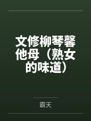 文修柳琴馨他母（熟女的味道）