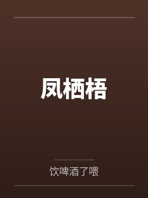 凤栖梧by公主