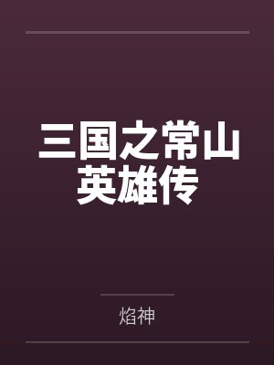 雷炯刘备三国之常山英雄传