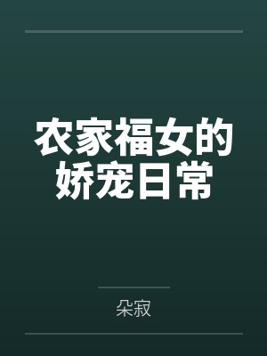 农家福女的娇宠日常by朵寂