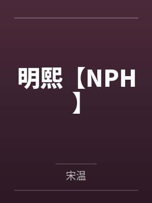 明熙【NPH】