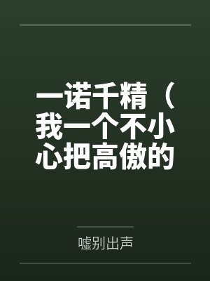 一诺千精（我一个不小心把高傲的母亲变成了拾荒少年的肉便器）笔趣阁无弹窗