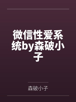 微信性爱系统by森破小子