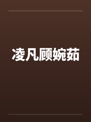 凌凡顾婉茹