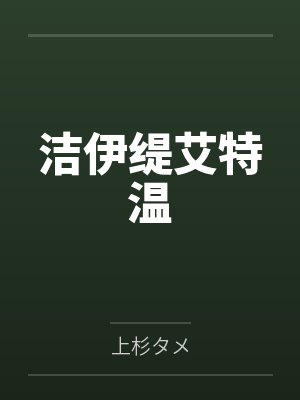 洁伊缇艾特温