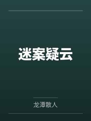 迷案疑云