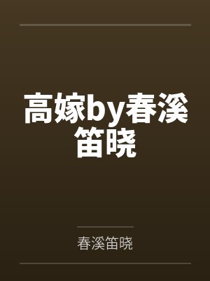 高嫁by春溪笛晓