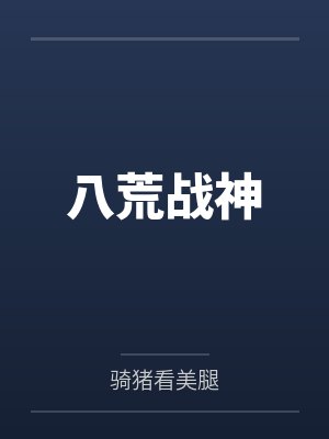八荒战神