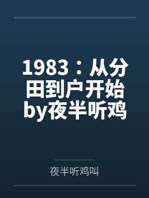 1983：从分田到户开始by夜半听鸡叫