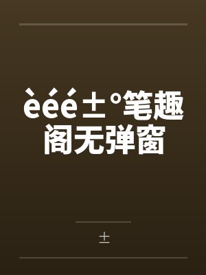 èéé±°笔趣阁无弹窗