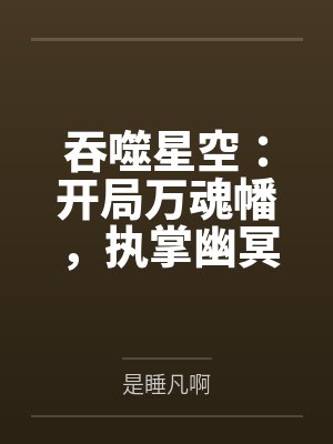 吞噬星空：开局万魂幡，执掌幽冥