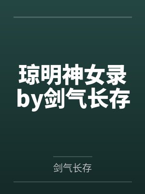 琼明神女录by剑气长存