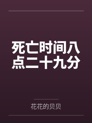 死亡时间八点二十九分