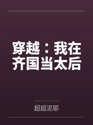 穿越：我在齐国当太后