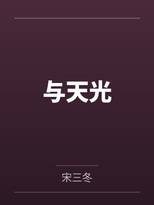 宋绘顾澜清
