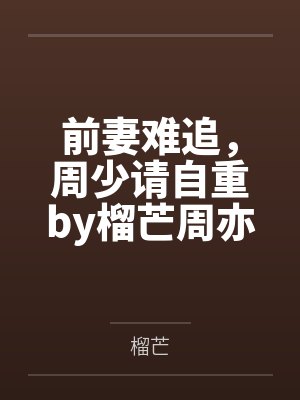 前妻难追，周少请自重by榴芒周亦白