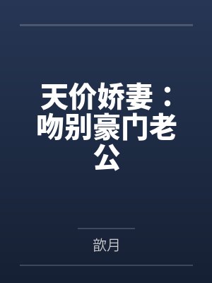 天价娇妻：吻别豪门老公