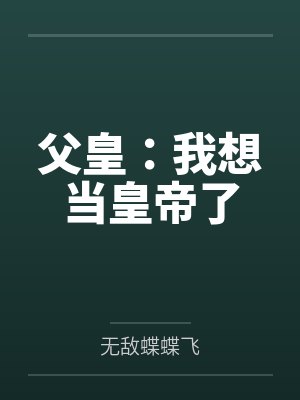 父皇:我想当皇帝了 父皇:我想当皇帝了