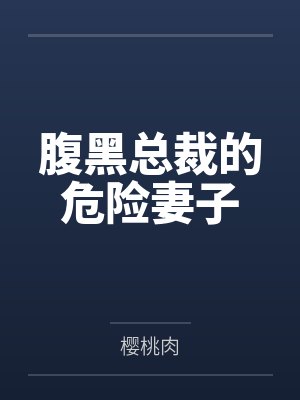 白浅潼王俊男腹黑总裁的危险妻子