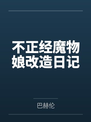 不正经魔物娘改造日记