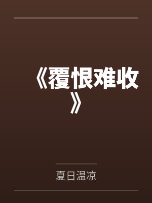 《覆恨难收》