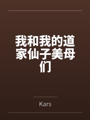 我和我的道家仙子美母们