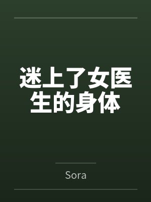 迷上了女医生的身体