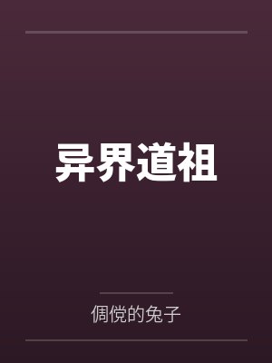 异界道祖by倜傥的兔子