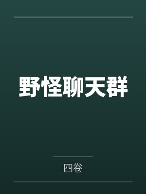 野怪聊天群