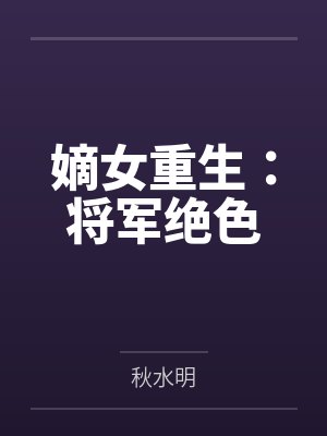 嫡女重生：将军绝色