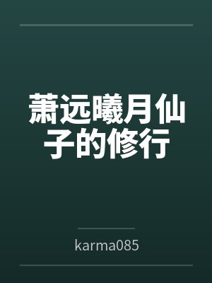 萧远曦月仙子的修行