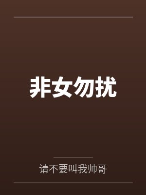 非女勿扰