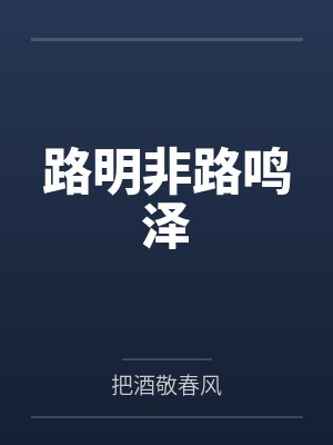 路明非路鸣泽